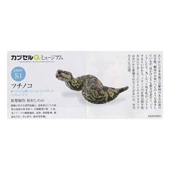 カプセルQミュージアム日本の動物コレクション　ツチノコ　３種 61NFwHhszJL._UF350,350_QL50_.jpg